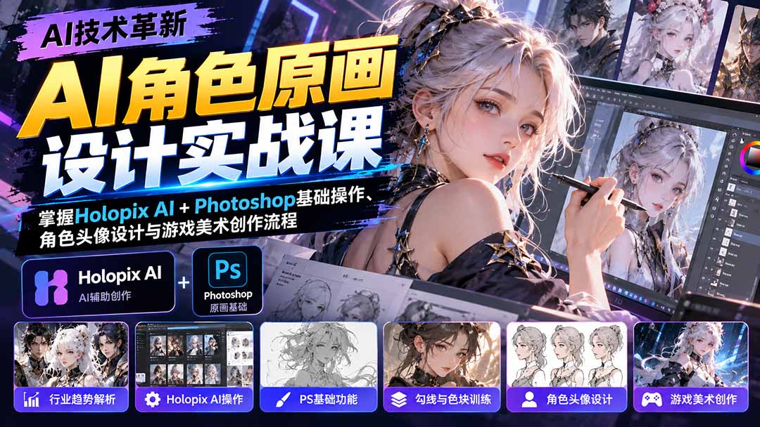 AI角色原画设计实战课：掌握Holopix AI+Photoshop基础操作、角色头像设计与游戏美术创作流程-百川聊项目