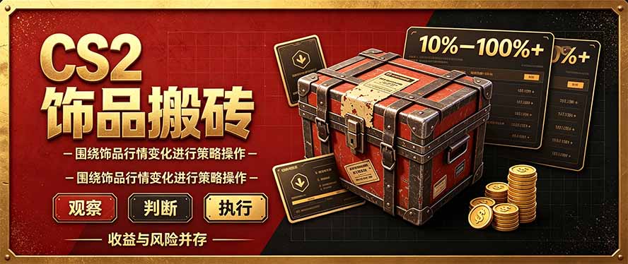 CS2倒货，稳健的搬砖副业，每轮收益为10-100%+，小本金即可入局-百川聊项目