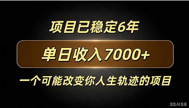 百家号广告分成，日入7000＋已稳定6年，收益稳定-百川聊项目