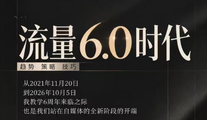 流量6.0时代直播课2026年10月，流量6.0时代的趋势、策略、技巧，2027年前，你的IP能否做起来，本场直播就是你的转折点​-百川聊项目