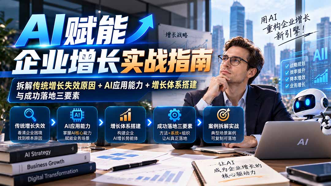 【无水印】AI赋能企业增长实战指南：拆解传统增长失效原因+AI应用能力+增长体系搭建与成功落地三要素-百川聊项目