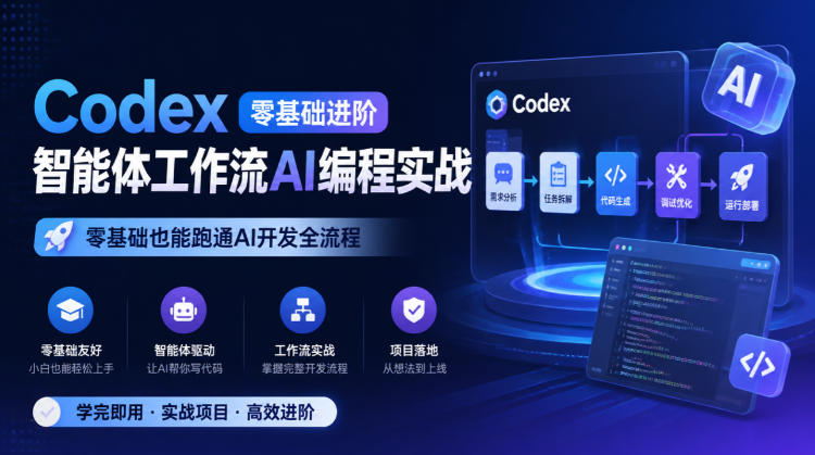 Codex零基础进阶智能体工作流AI编程实战，零基础也能跑通AI开发全流程-百川聊项目