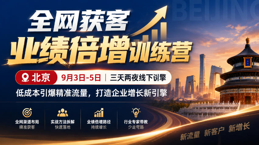 全网获客业绩倍增训练营北京9月3-5日三天两夜线下课，低成本引爆精准流量，打造企业增长新引擎-百川聊项目