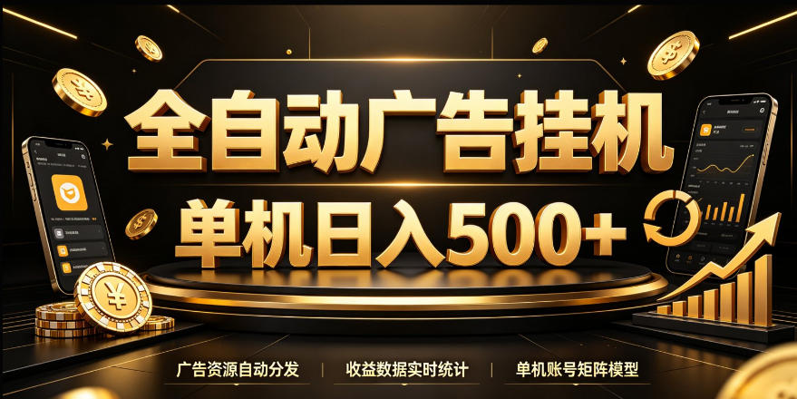 全自动广告挂G，单机500＋，24小时不停的去看广告获取收益，无需人工值守【揭秘】-百川聊项目
