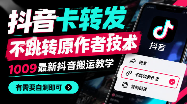 抖音卡转发不跳转原作者技术，1009最新抖音搬运教学，有需要自测-百川聊项目