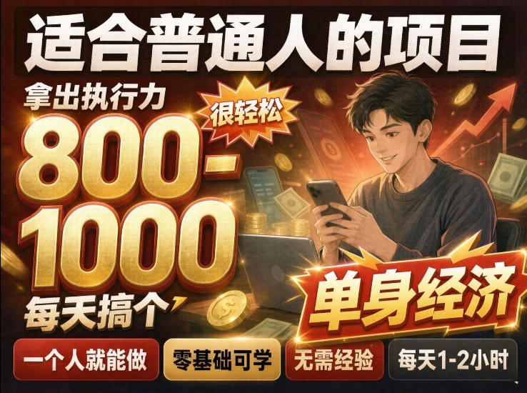 单身交友社群，普通人拿出执行力一个人每天搞个800-1k很轻松，普通人随时入局，无需经验【揭秘】-百川聊项目