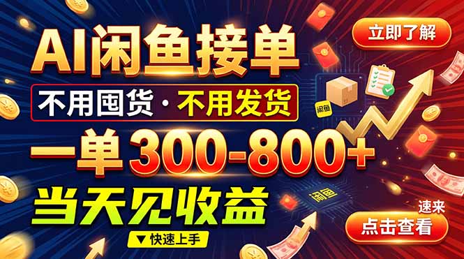 AI闲鱼接单爆了！一部手机在家干，一单几百块，不用找客户-百川聊项目