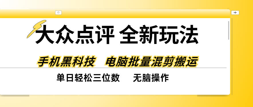 大众点评全网最新玩法，黑科技代替人工，全程无脑搬运，单日三位数以上【揭秘】-百川聊项目