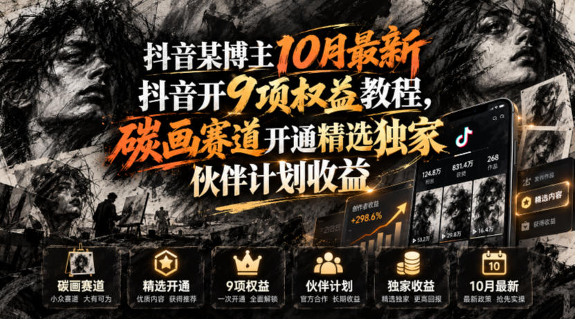 抖音某博主10月最新抖音开9项权益教程，碳画赛道开通精选独家伙伴计划收益，有需要自测-百川聊项目