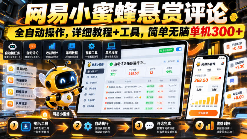 网易小蜜蜂悬赏评论，全自动操作，详细教程+工具，简单无脑单机300+【揭秘】-百川聊项目
