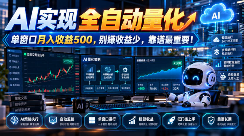 AI实现全自动量化，单窗口月入收益500，别嫌收益少，靠谱最重要！【揭秘】-百川聊项目