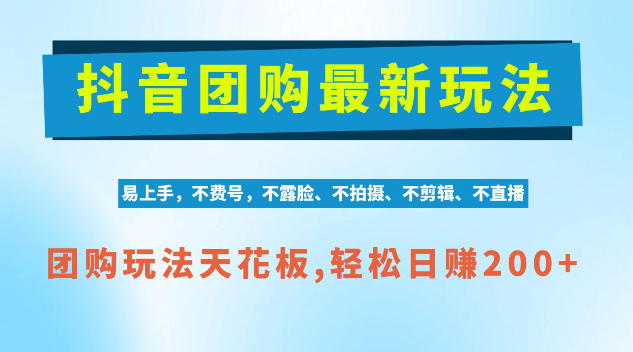 抖音AI团购项目，独家技术，无需拍摄剪辑，项目红利期轻松日入200+【揭秘】-百川聊项目