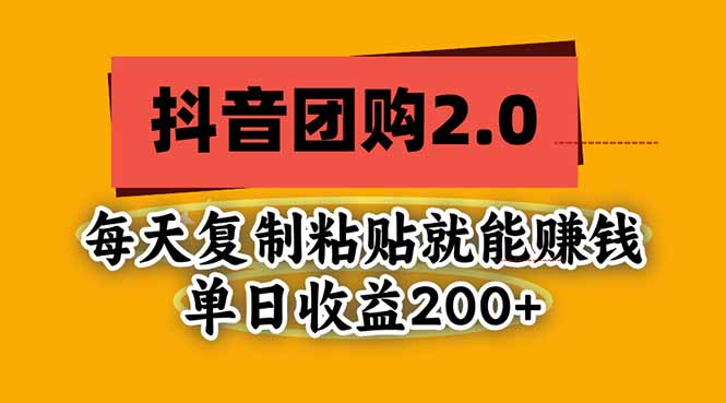 抖音团购2.0玩法,每天复制粘贴日入200+,亲测项目-百川聊项目