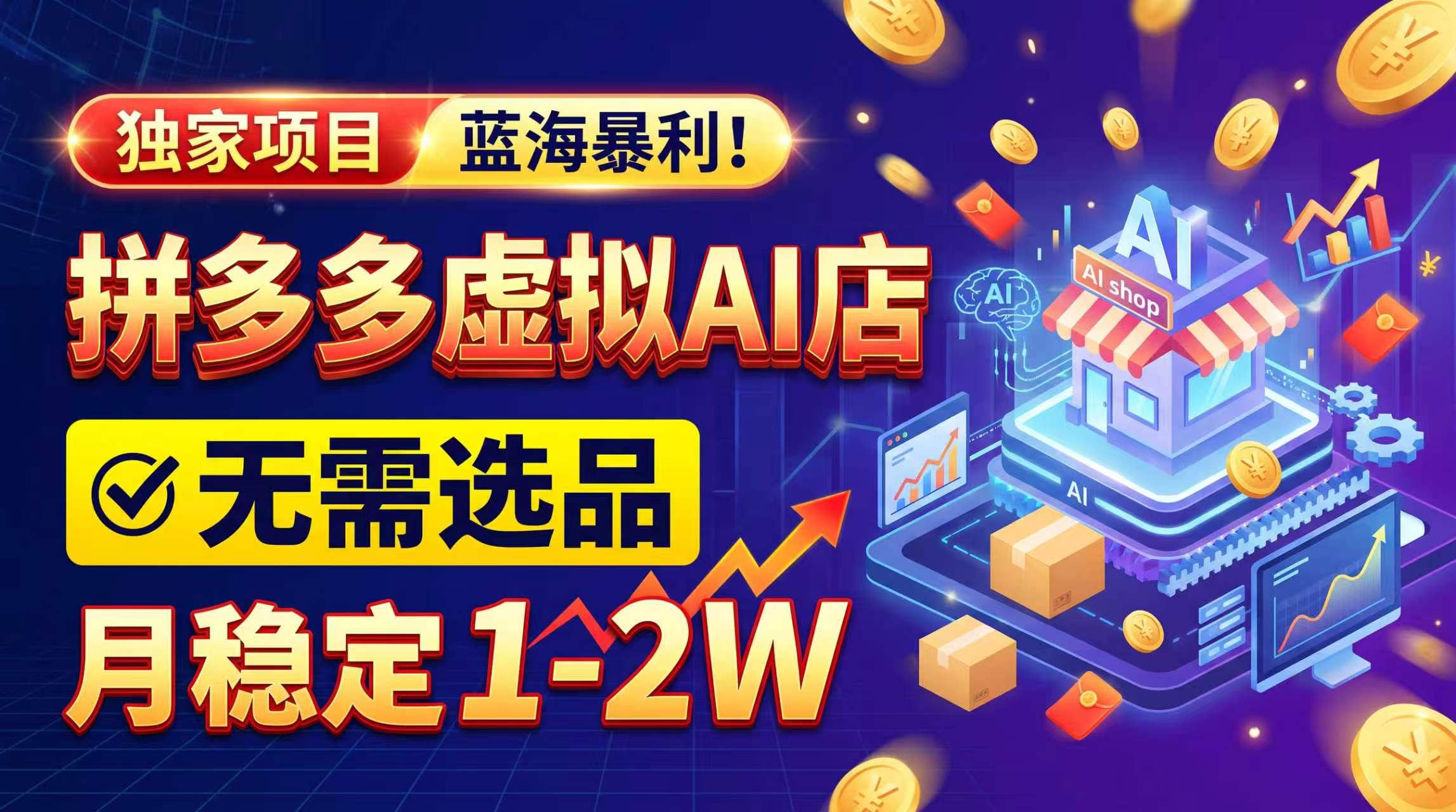 2026独家暴利,开拼多多AI店,不用选品,月稳定1-2W,可副业全职!-百川聊项目