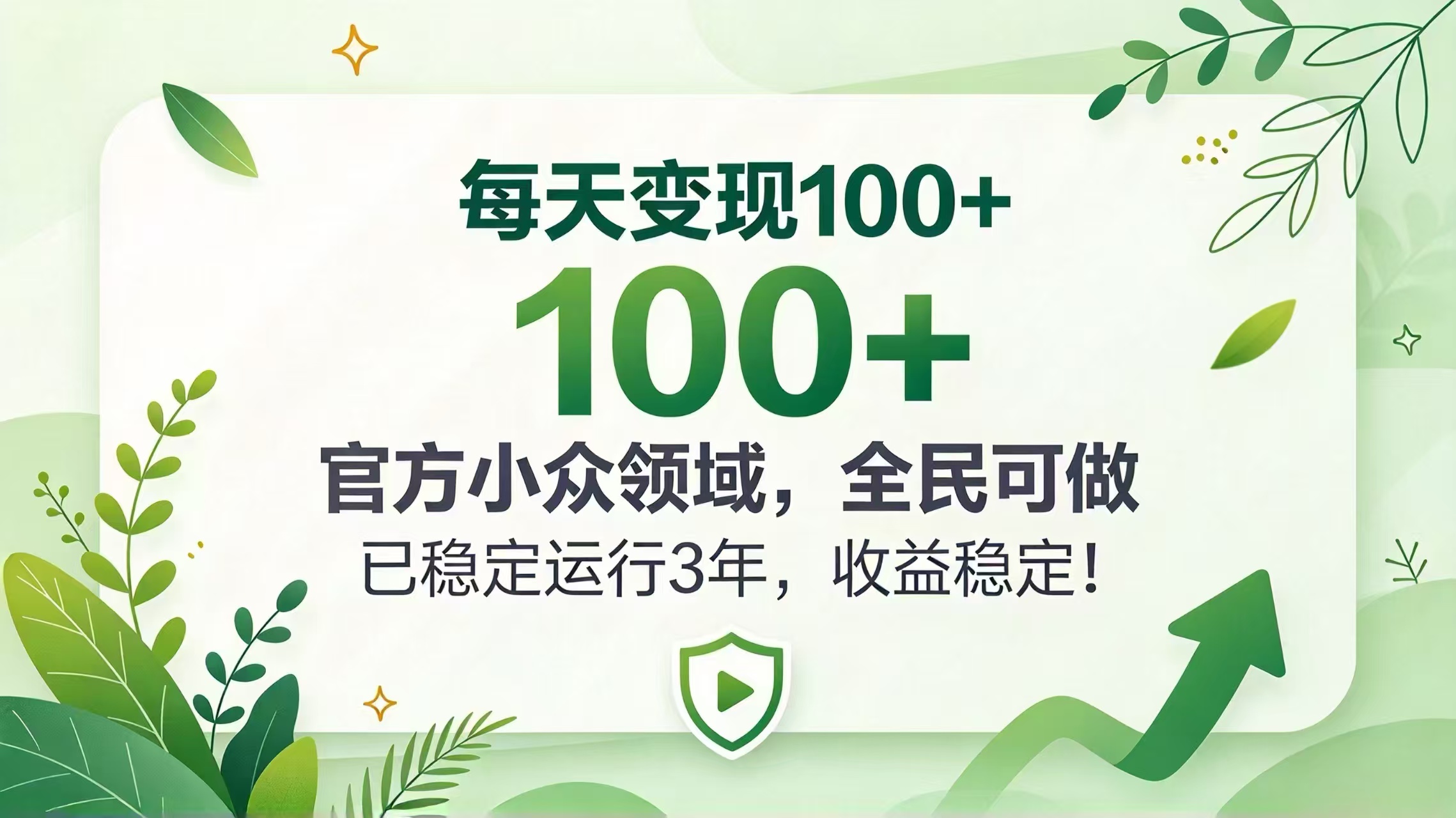 每天变现 100+， 官方小众领域，全民可做， 已稳定运行 3 年，收益稳定！-百川聊项目