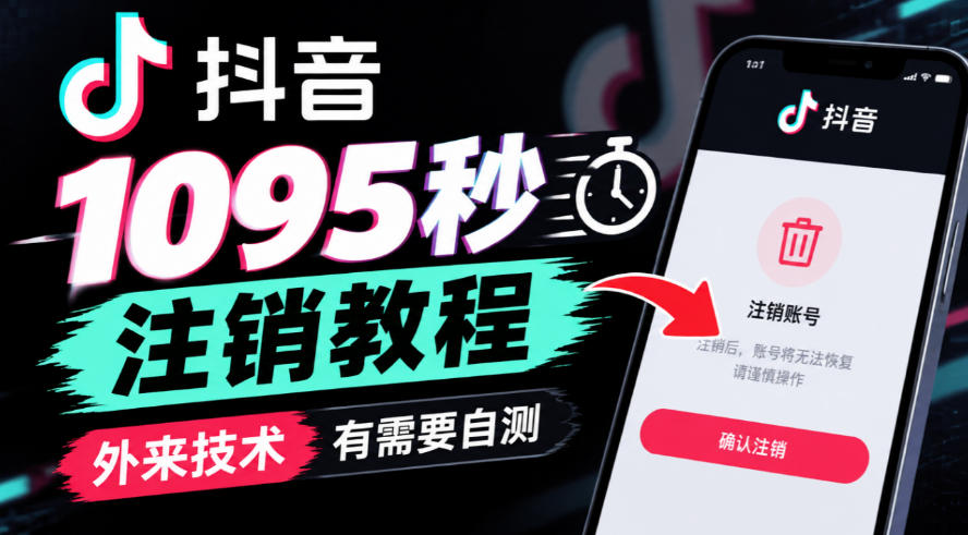 抖音1095秒注销教程，外来技术，有需要自测-百川聊项目
