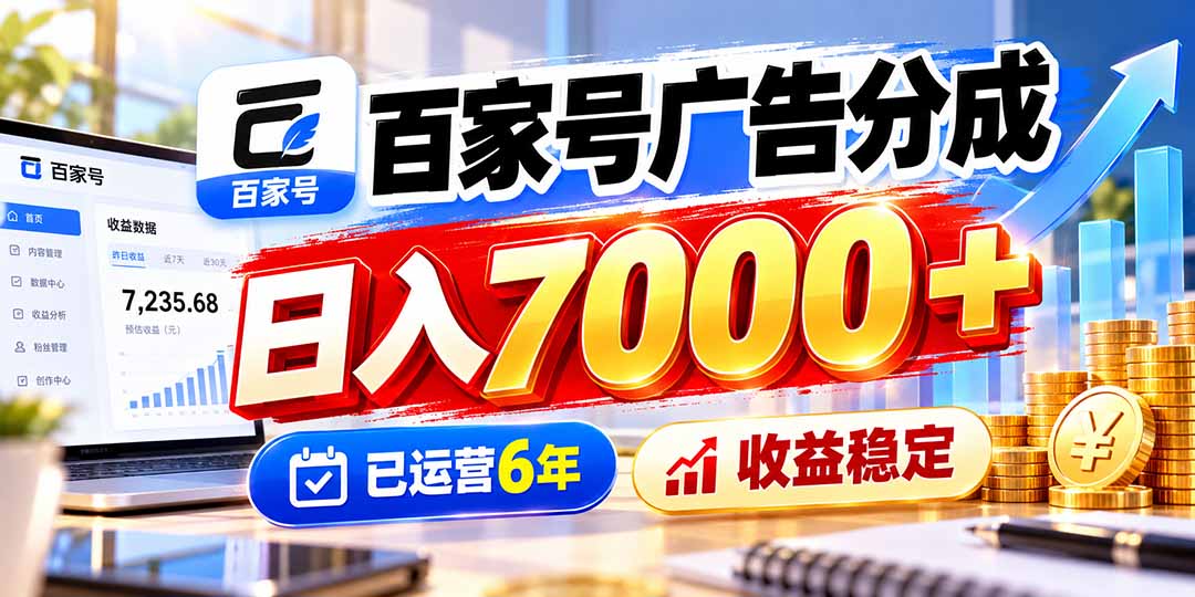 百家号广告分成，日入7000＋已运营6年，收益稳定-百川聊项目