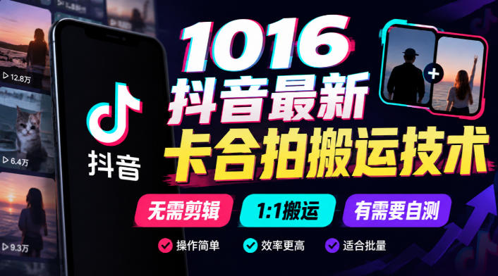 1016抖音最新卡合拍搬运技术，无需剪辑1:1搬运，有需要自测-百川聊项目
