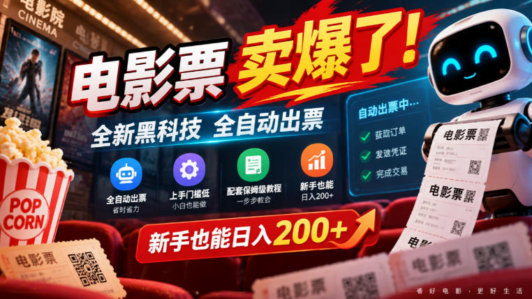 电影票卖爆了，全新黑科技全自动出票，上手门槛低，配套保姆级教程，新手也能日入200+【揭秘】-百川聊项目