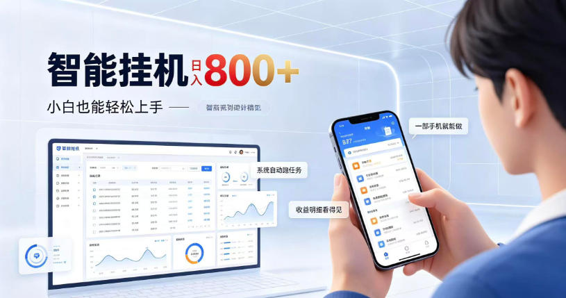 居家智能挂G项目，新手也能日入800，全自动运行，设备开启即可产生收益【揭秘】-百川聊项目