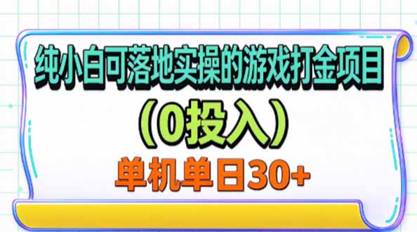 纯小白可落地实操的游戏打金项目(0投入-百川聊项目