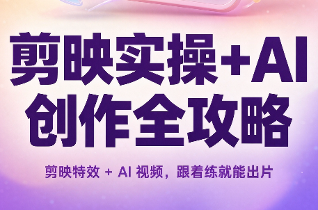 剪映实操+AI创作全攻略-百川聊项目