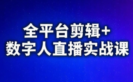 视频号、快手、抖音全平台剪辑+数字人直播实战课(更新)​-百川聊项目