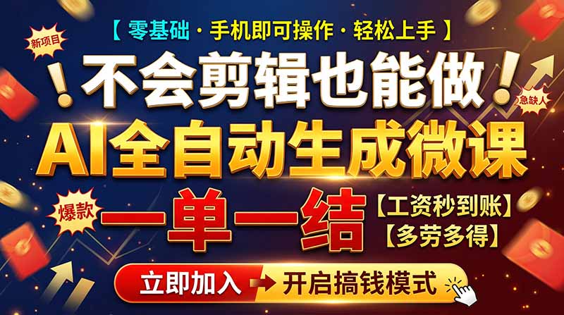 AI做微课赚钱，一单300~800，当天结算附渠道，老师需求大，小白可做，-百川聊项目