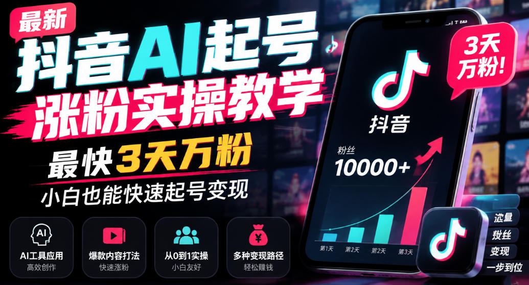 最新抖音AI起号涨粉实操教学，最快3天万粉，小白也能快速起号变现-百川聊项目
