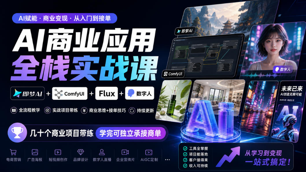 AI商业应用全栈实战课,即梦AI+ComfyUI+Flux+数字人,几十个商业项目带练,学完可独立承接商单(更新10月)-百川聊项目