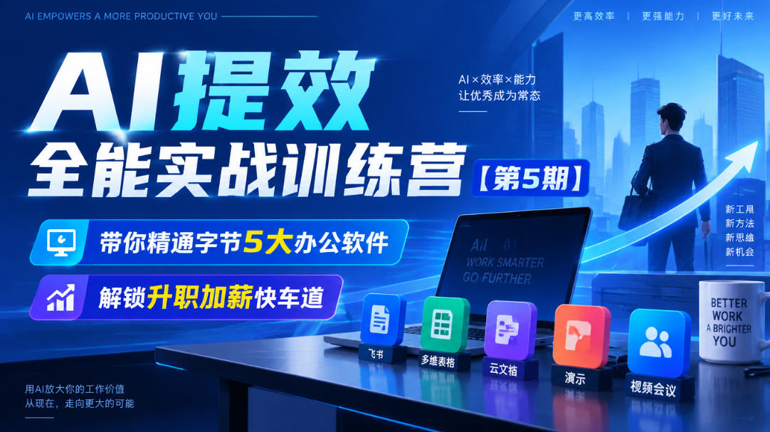 【无水印】AI提效全能实战训练营【第5期】,带你精通字节5大办公软件,解锁升职加薪快车道