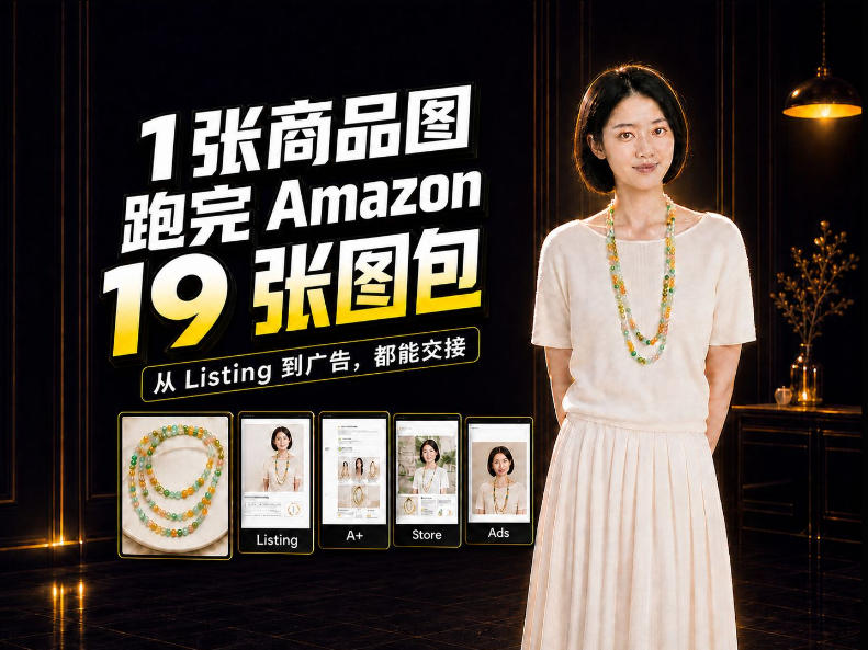 一张商品图，怎么做成Amazon 19张完整图包？我把整个流程跑了一遍-百川聊项目