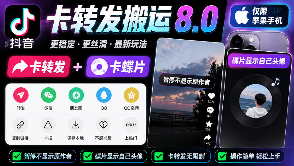 抖音卡转发搬运8.0，仅限苹果手机，卡转发+卡蝶片，暂停不显示原作者，碟片显示自己头像-百川聊项目