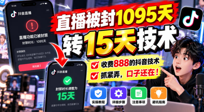 直播被封1095天转15天技术,收费888的抖音技术,抓紧弄,口子还在!-百川聊项目