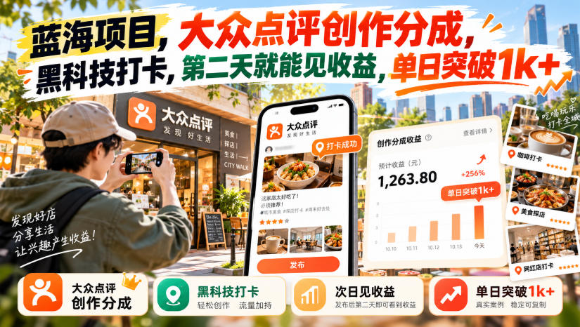 蓝海项目，大众点评创作分成，黑科技打卡，第二天就能见收益，单日突破1k+【揭秘】-百川聊项目