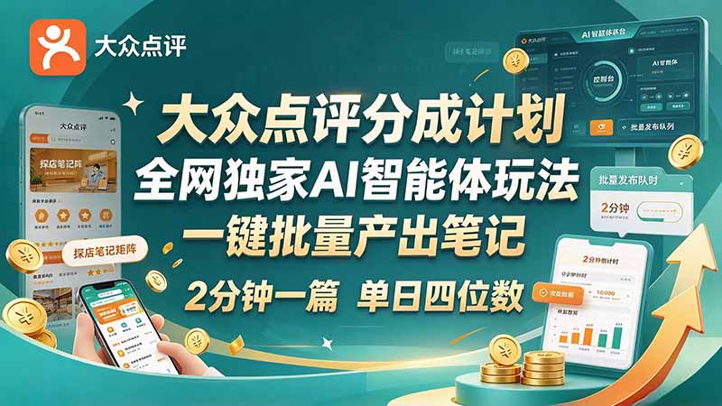 最新大众点评分成计划 全网独家 AI 智能体玩法，一键批量产出笔记，2 分钟一篇，新手直接跑出单日四位数-百川聊项目