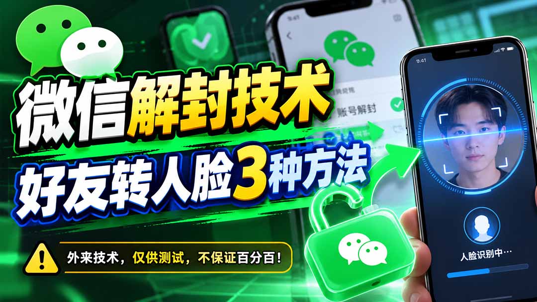 微信解封技术，好友转人脸3种方法-百川聊项目