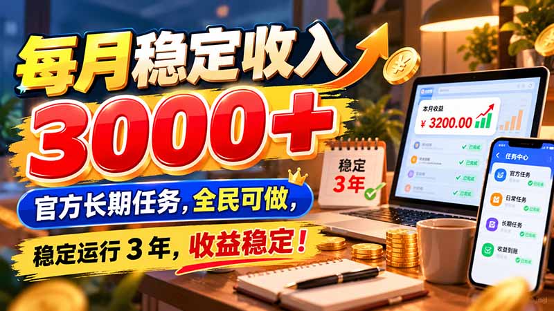 每月稳定收入 3000+ 官方长期任务，全民可做， 稳定运行 3 年，收益稳定！-百川聊项目