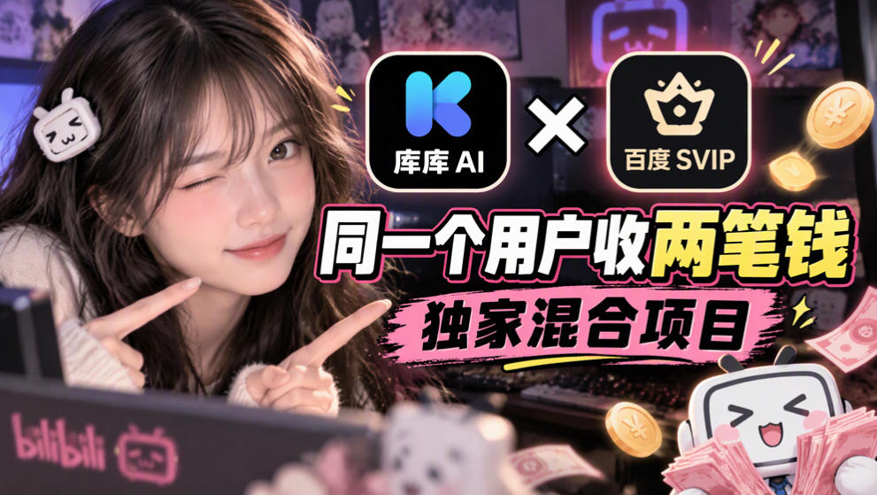 库库AI×百度SVIP:同一个用户收两笔钱,独家混合项目-百川聊项目
