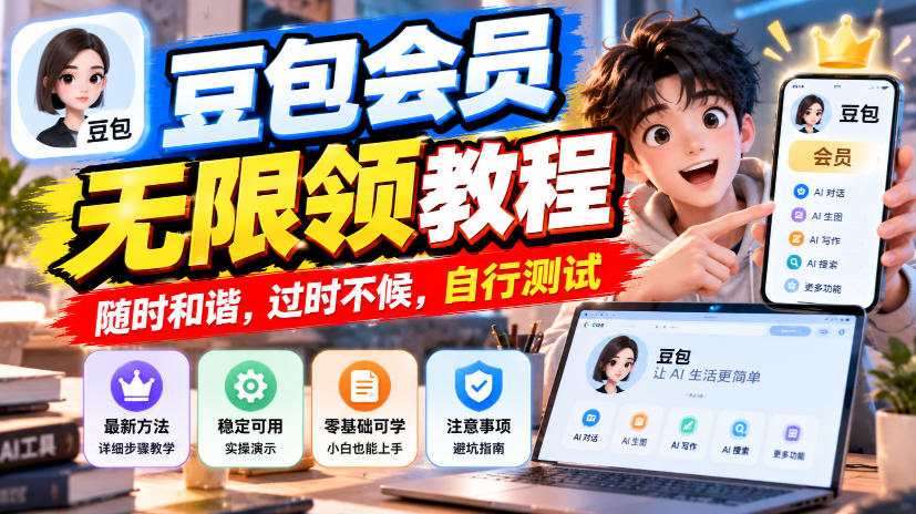 豆包会员无限领教程，随时和谐，过时不候，自行测试-百川聊项目