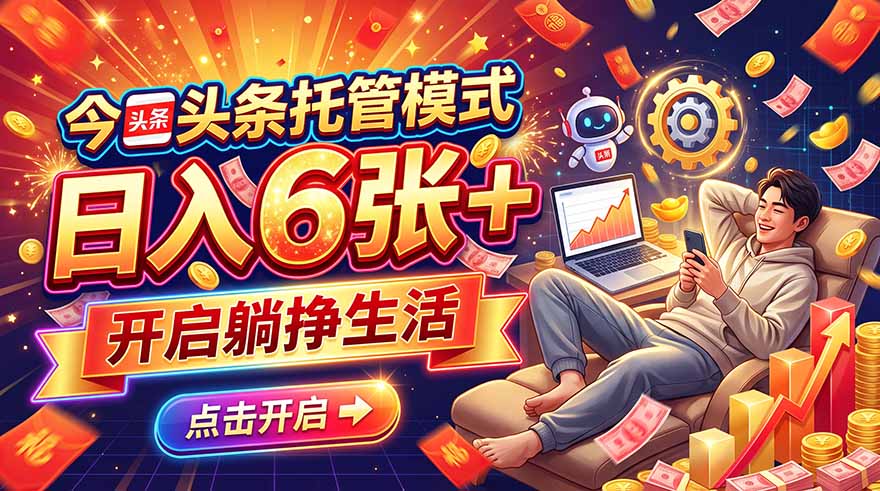今日头条AI托管模式，每天5分钟，最高月入5000+，操作超简单，零门槛-百川聊项目