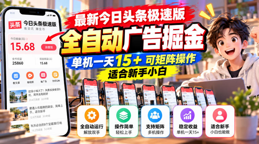 最新今日头条极速版全自动广告掘金，单机一天15+可矩阵操作适合新手小白-百川聊项目
