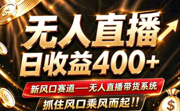 26年淘宝重磅改革，成熟稳定无人直播，无需经验，可工作室矩阵放大，长期运营【揭秘】-百川聊项目