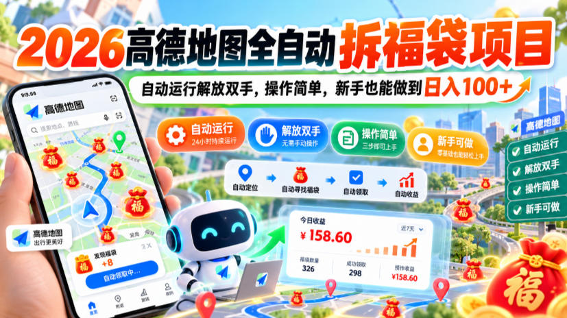 2026高德地图全自动拆福袋项目，自动运行解放双手，操作简单，新手也能做到日入100+【揭秘】-百川聊项目