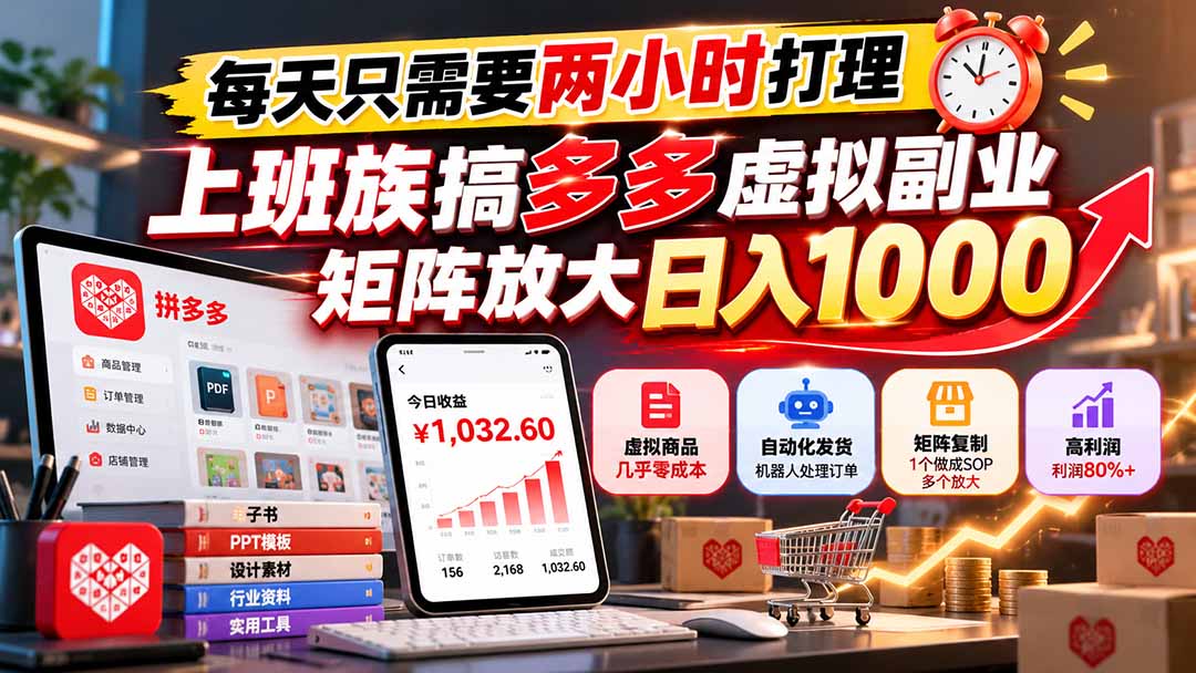 每天只需要两小时打理，上班族搞多多虚拟副业，矩阵放大日入 1000-百川聊项目