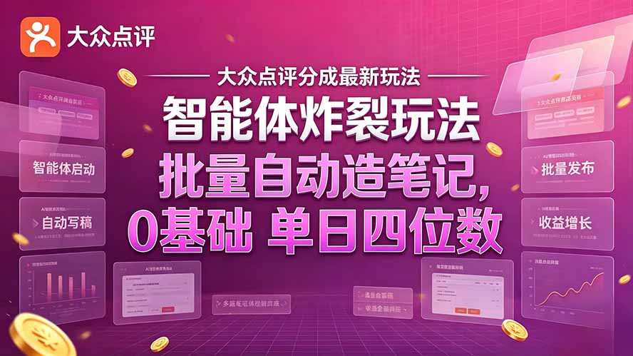 大众点评分成最新智能体炸裂玩法！批量自动造笔记，0基础干到单日四位数-百川聊项目