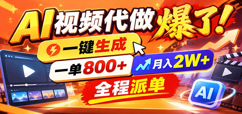AI代做视频疯了，一小时出一套，单子接不完，提供派单资源，月稳2W！-百川聊项目