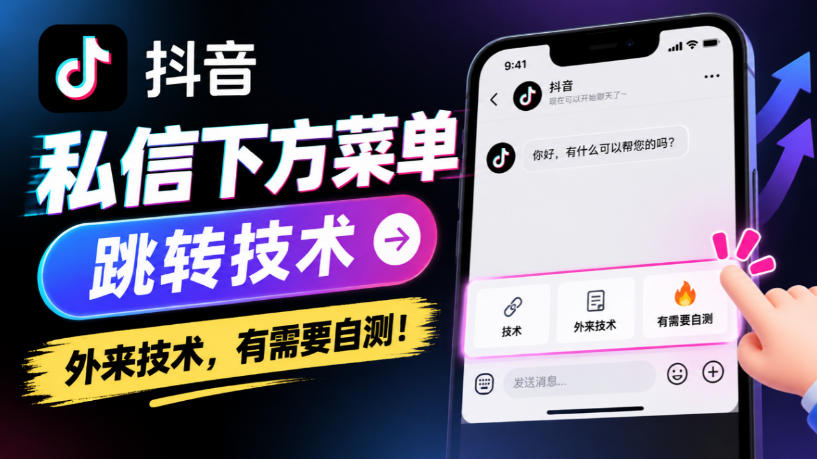 抖音私信下方菜单跳转技术，外来技术，有需要自测！-百川聊项目
