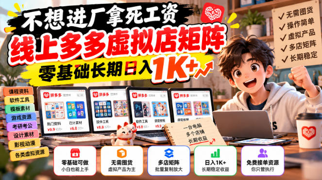 不想进厂拿死工资，线上多多虚拟店矩阵，零基础长期日入1K+【揭秘】-百川聊项目