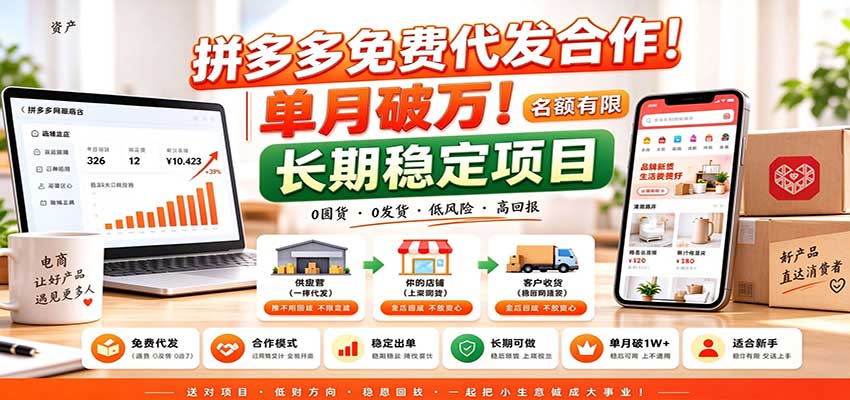 拼多多免费代发合作｜单月破万！长期稳定项目，名额有限-百川聊项目